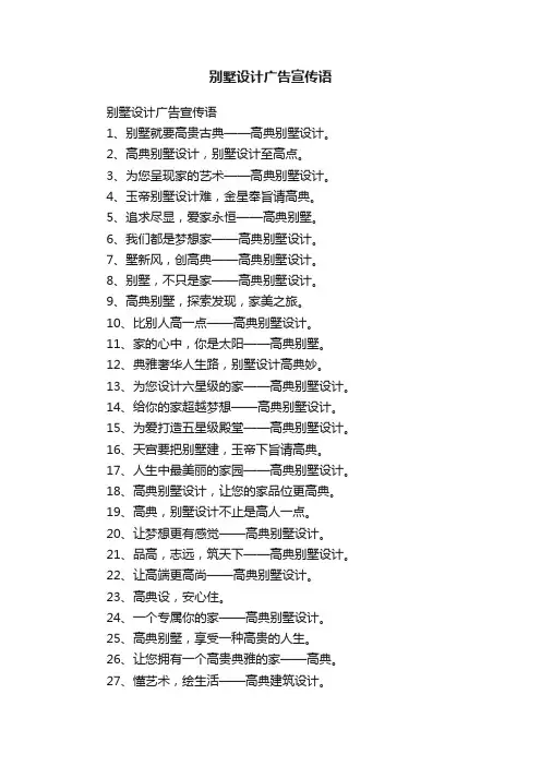 别墅设计广告宣传语