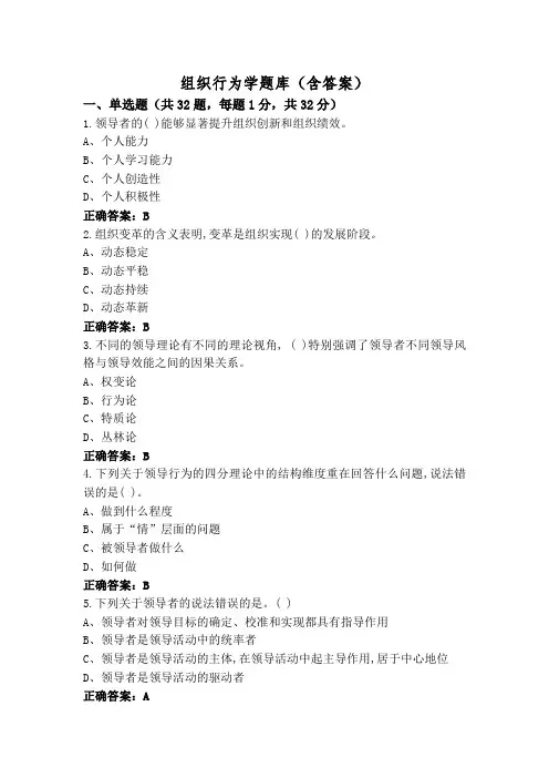 组织行为学题库(含答案)