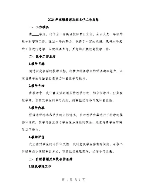 2024年英语教师及班主任工作总结（2篇）