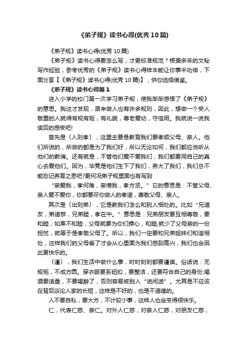 《弟子规》读书心得（优秀10篇）
