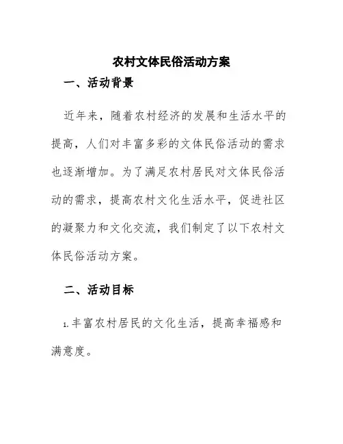 农村文体民俗活动方案