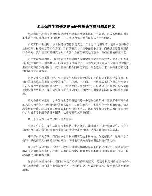 水土保持生态修复建设研究概论存在问题及建议
