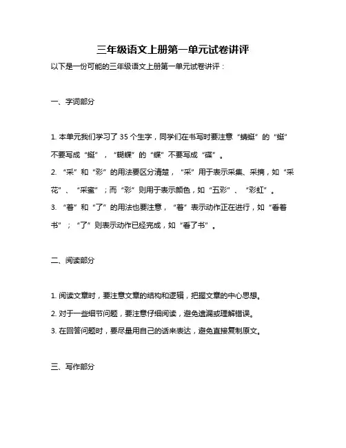 三年级语文上册第一单元试卷讲评