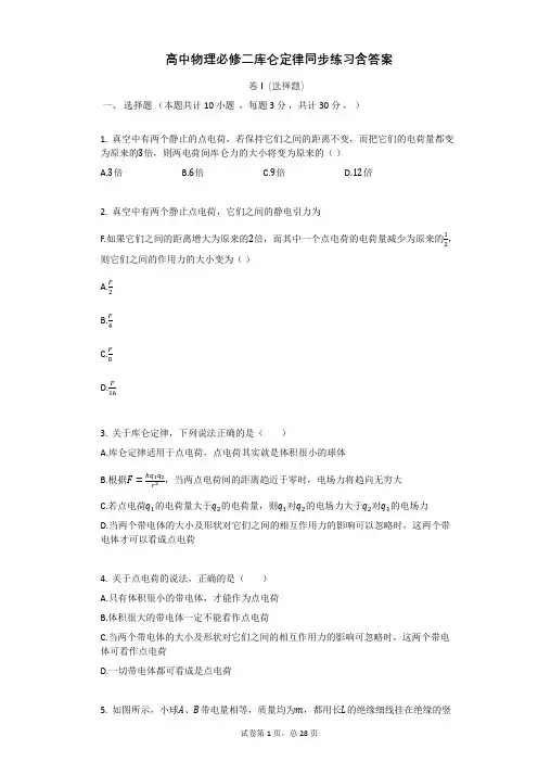 高中物理必修二库仑定律同步练习含答案