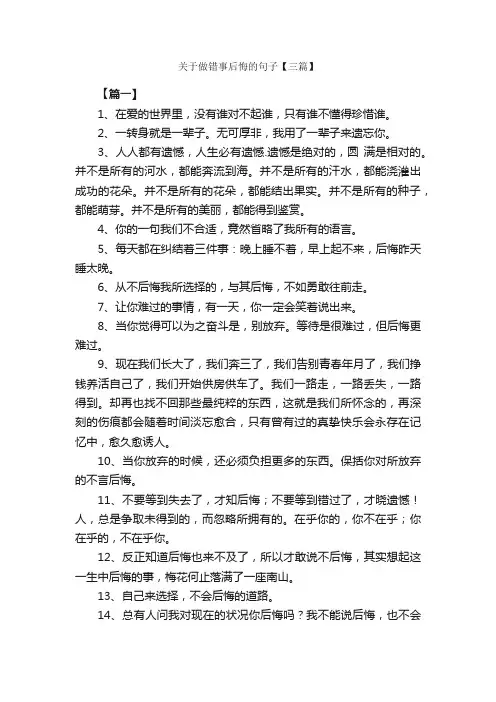 关于做错事后悔的句子【三篇】_优美语句素材
