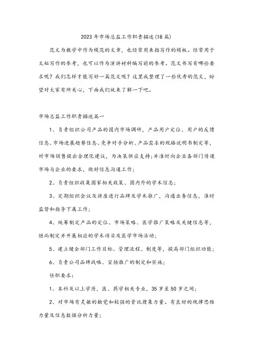 市场总监工作职责描述(18篇)