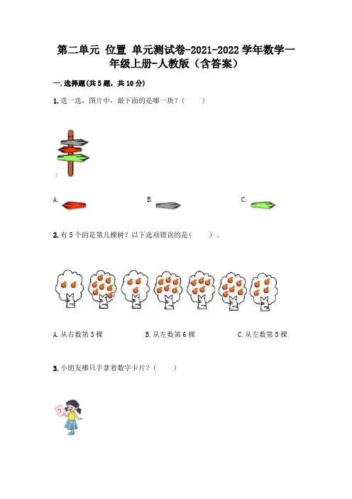 人教版数学一年级上册第二单元 位置 单元测试卷附参考答案(黄金题型)