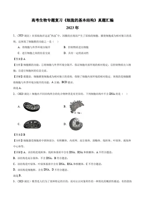 高考生物专题复习《细胞的基本结构》真题汇编含答案
