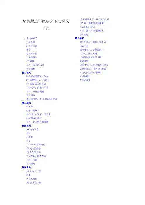 部编版五年级语文下册课文目录