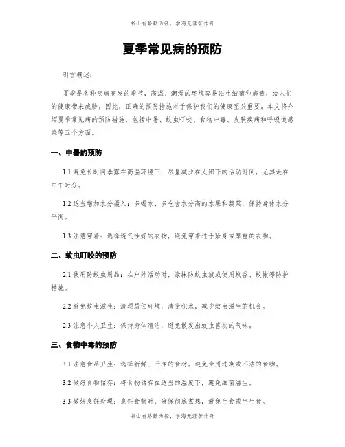 夏季常见病的预防