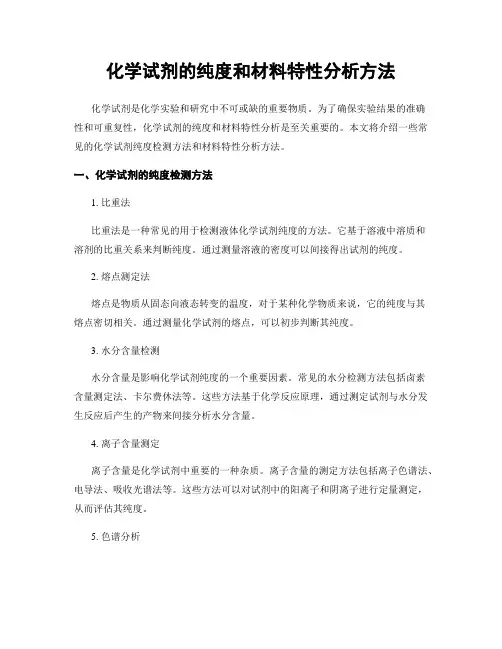 化学试剂的纯度和材料特性分析方法