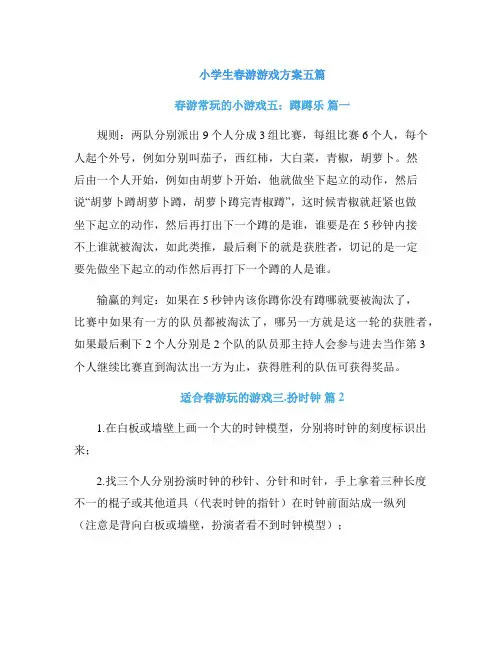 小学生春游游戏方案五篇
