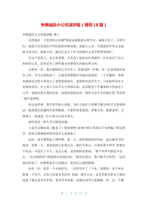争做诚信小公民演讲稿(通用16篇)