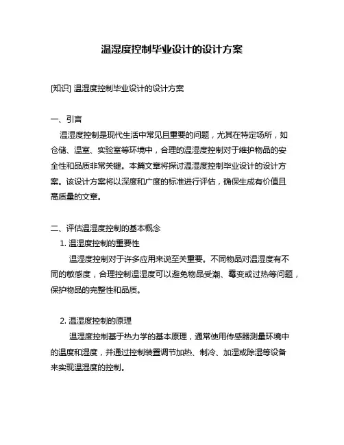 温湿度控制毕业设计的设计方案