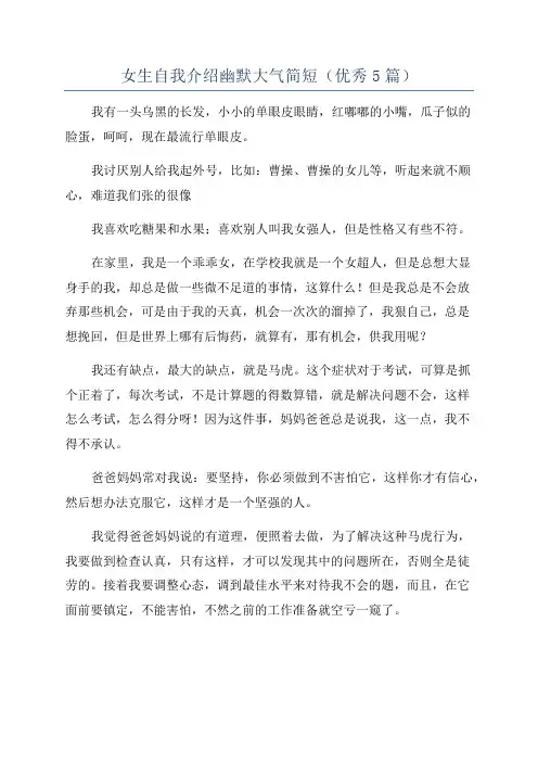 女生自我介绍幽默大气简短(优秀5篇)
