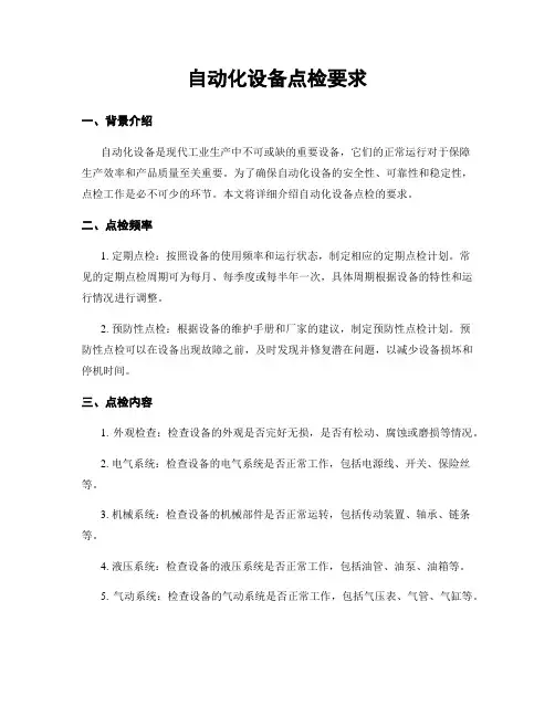 自动化设备点检要求