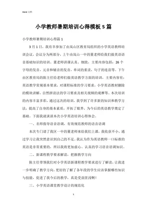 小学教师暑期培训心得模板5篇