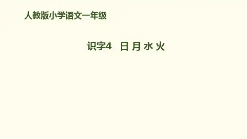《日月水火》课件PPT-[人教部编版](17页PPT)