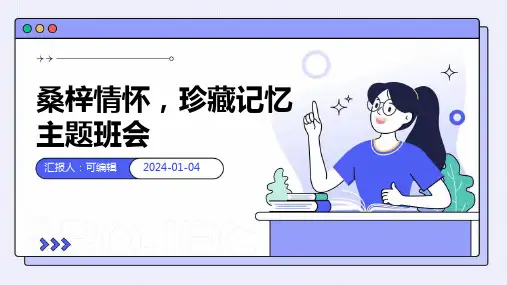 桑梓情怀,珍藏记忆主题班会