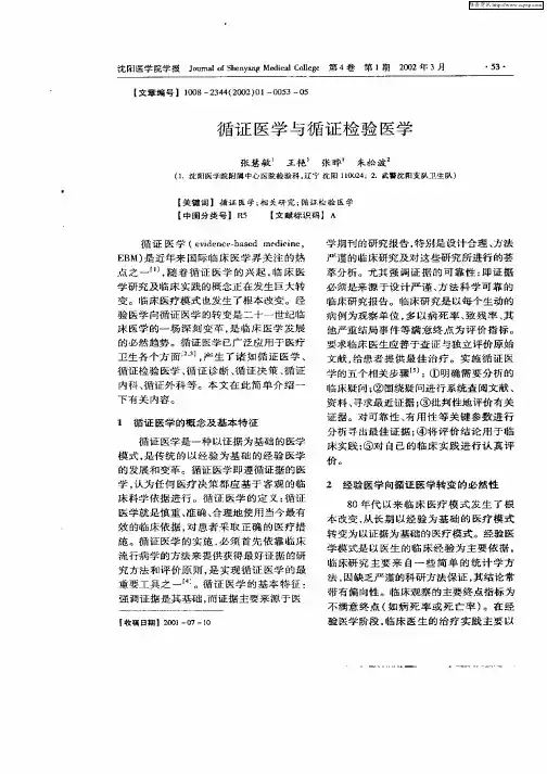 循证医学与循证检验医学