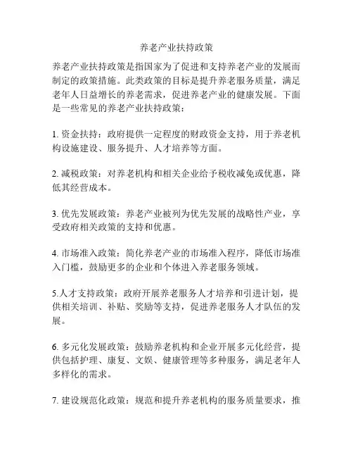 养老产业扶持政策