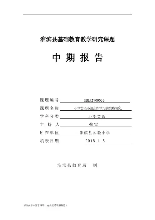 小学英语小组合作学习的策略研究 -中期报告
