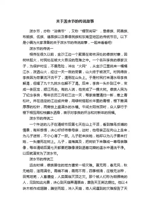 关于泼水节的传说故事