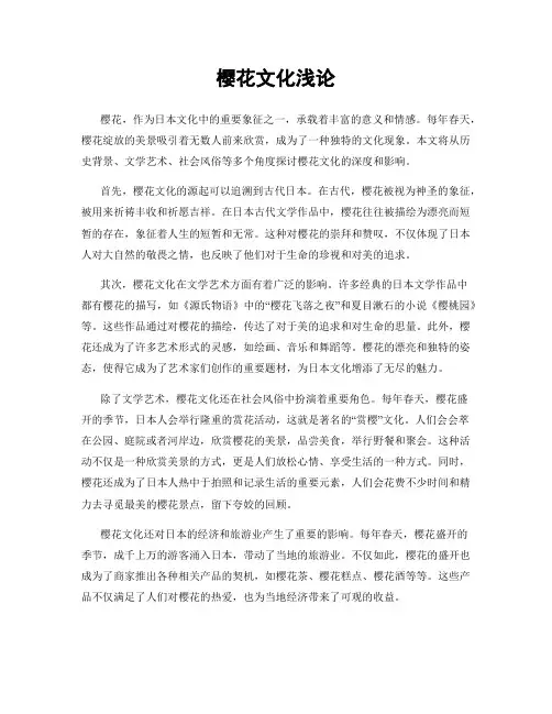 樱花文化浅论