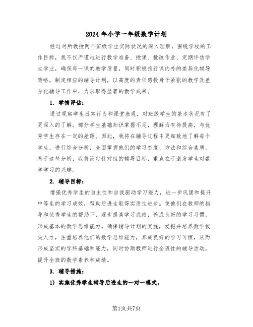 2024年小学一年级数学计划（三篇）