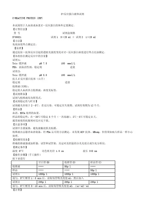 C-反应蛋白测定试剂盒说明书