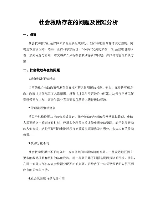 社会救助存在的问题及困难分析