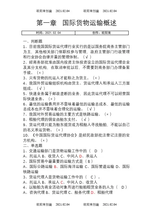 国际货物运输习题之欧阳育创编