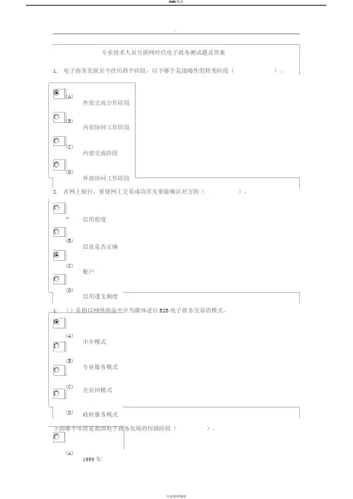 专业技术人员互联网时代电子商务测试题与答案