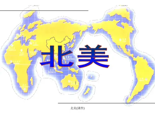 北美(课件)