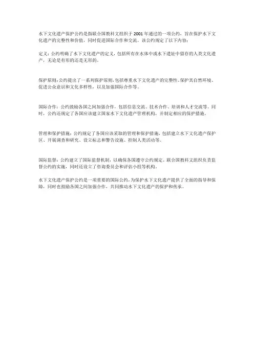 水下文化遗产保护公约