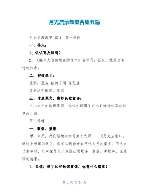 月光启蒙教案合集五篇