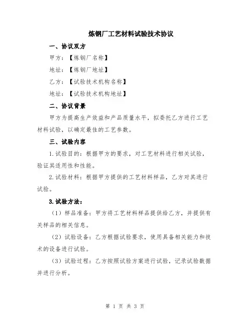 炼钢厂工艺材料试验技术协议 