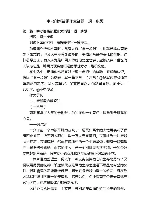 中考创新话题作文话题：退一步想