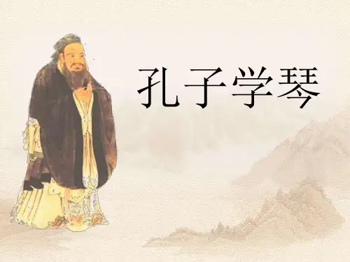 《孔子学琴》6PPT课件 图文