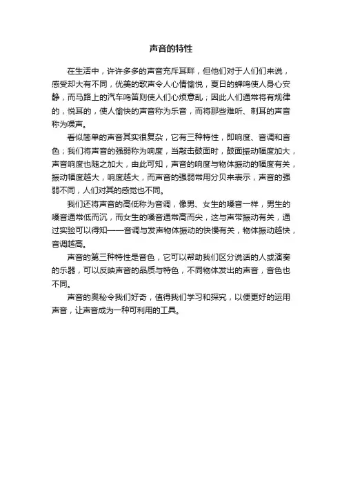 声音的特性