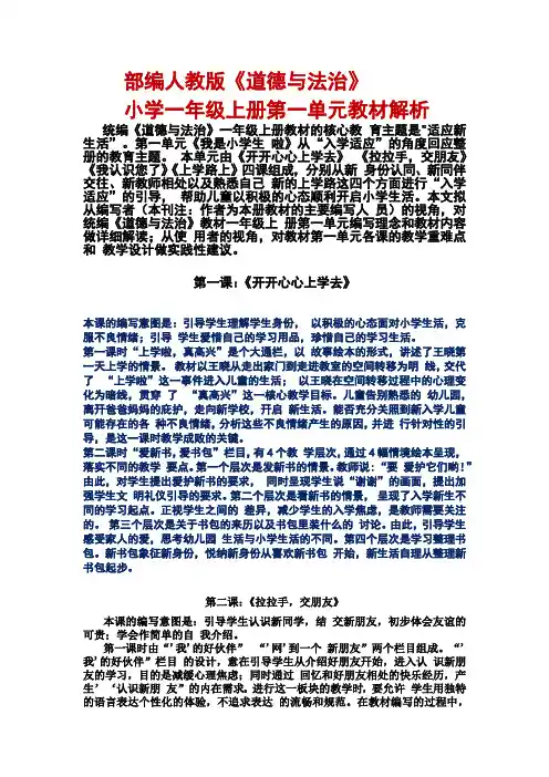 部编人教版《道德与法治》 小学一年级上册第一单元教材解析