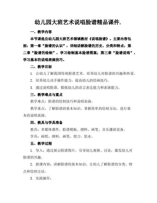 幼儿园大班艺术说唱脸谱精品课件.