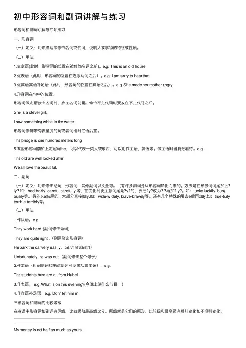 初中形容词和副词讲解与练习