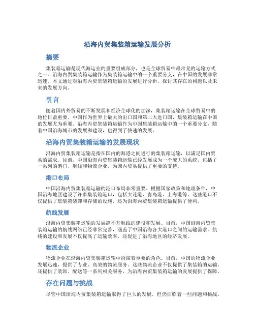 沿海内贸集装箱运输发展分析
