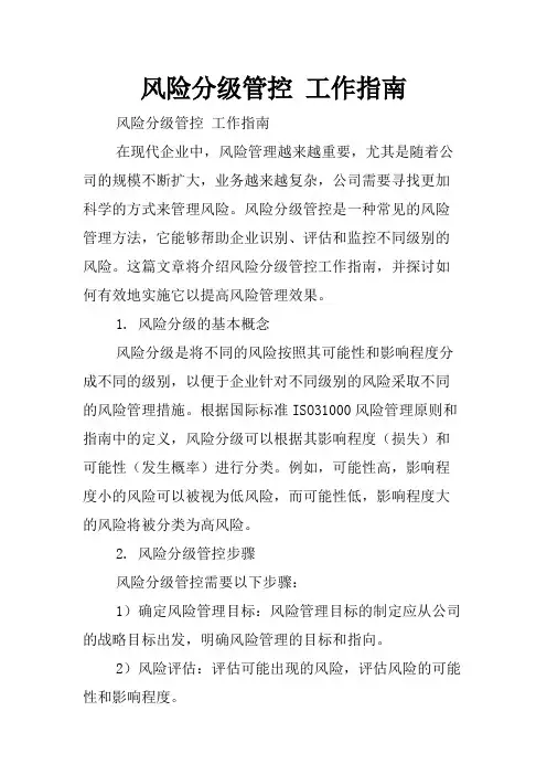 风险分级管控 工作指南