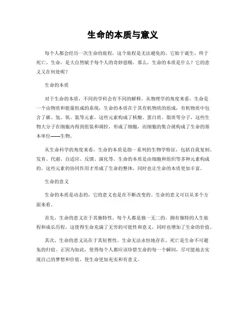 生命的本质与意义