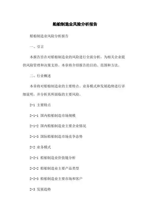船舶制造业风险分析报告