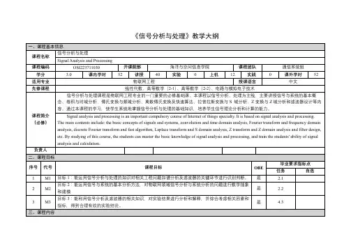 《信号分析与处理》课程教学大纲