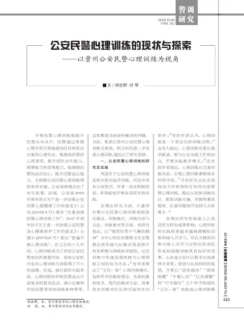 公安民警心理训练的现状与探索——以贵州公安民警心理训练为视角