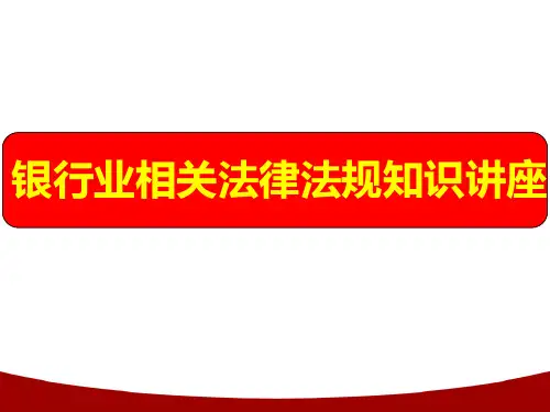 XX银行法律法规培训课件(学员版)